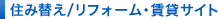 住み替え/リフォーム・賃貸サイト