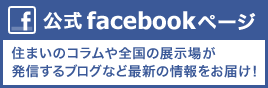公式Facebookページ。住まいのコラムや全国の展示場が発信するブログなど最新の情報をお届け！