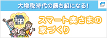 スマート奥さまの家づくり