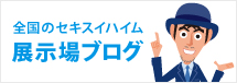 全国のセキスイハイム 展示場ブログ