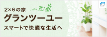 2×6の家　グランツーユー