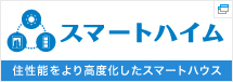 スマートハイム