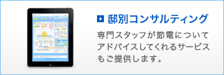 低別コンサルティング。専門スタッフが節電についてアドバイスしてくれるサービスもご提供します。