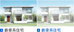 鉄骨系住宅