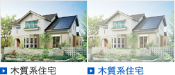 木質系住宅