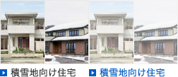 積雪地向け住宅