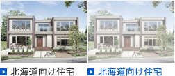 北海道向け住宅