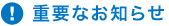 重要なお知らせ