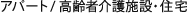 アパート / 高齢者介護施設・住宅