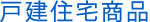 戸建住宅商品