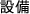 設備
