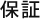 保証