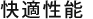 快適性能