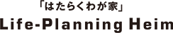 「はたらくわが家」Life-Planning Heim