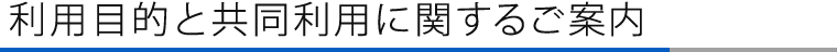 利用目的と共同利用に関するご案内