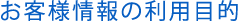 お客様情報の利用目的