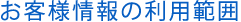 お客様情報の利用範囲