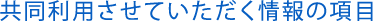 共同利用させていただく情報の項目