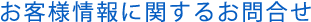 お客様情報に関するお問合せ目