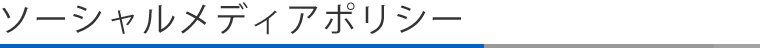ソーシャルメディアポリシー