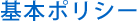 基本ポリシー