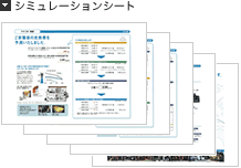 シミュレーションシート