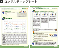 コンサルティングシート