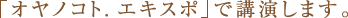 「オヤノコト.エキスポ」で講演します。