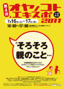 オヤノコト.エキスポ 2011
