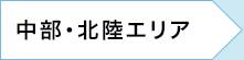 中部・北陸エリア