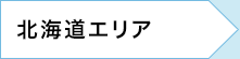 北海道エリア
