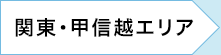 関東・甲信越エリア