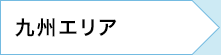九州エリア