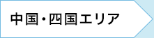 中国・四国エリア