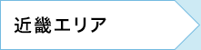 近畿エリア