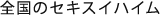 全国のセキスイハイム