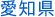 愛知県