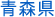 青森県