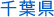 千葉県