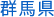 群馬県