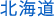 北海道