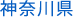 神奈川県