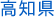 高知県