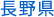 長野県