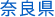 奈良県