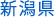 新潟県