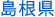 島根県