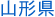 山形県
