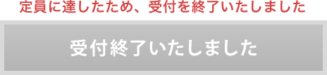 申し込み終了