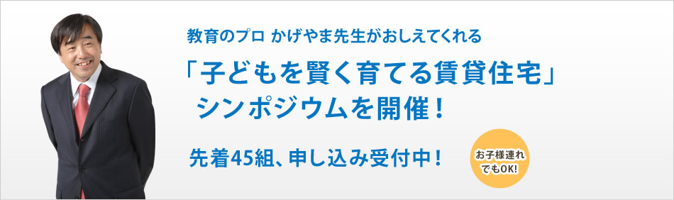 教育のプロ かげやま先生がおしえてくれる 「子どもを賢く育てる賃貸住宅」シンポジウムを開催！